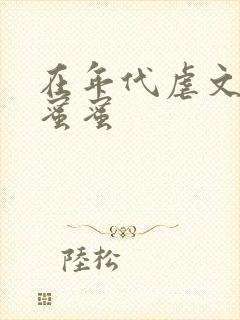 在年代虐文里甜蜜蜜