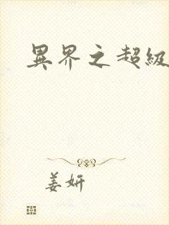 异界之超级战天