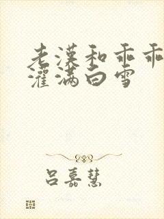 老汉和乖乖女H灌满白雪