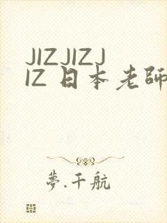 JIZJIZJIZ 日本老师水多