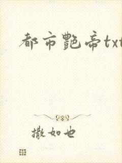 都市艳帝txt