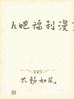 h吧福利漫画