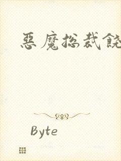 恶魔总裁饶了我