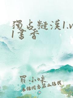 独占糙汉1.v1书香