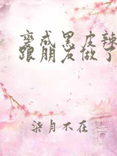 变成黑皮辣妹后跟朋友做了无增删翻译