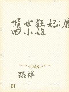 倾世狂妃:废材四小姐