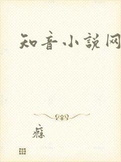 知音小说网