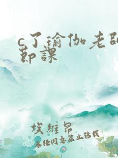 c了瑜伽老师一节课