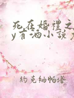 死在婚礼之前by有酒小说免费阅读