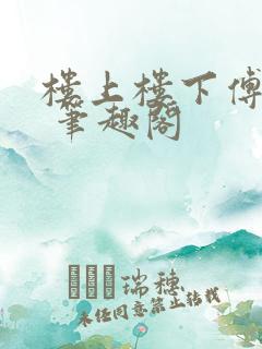楼上楼下傅娴翎 笔趣阁