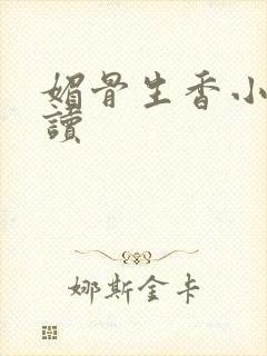 媚骨生香小说阅读