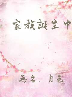 家族诞生中文网