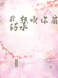 我想吃你扇贝里的水