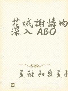 花城谢怜肉车长深入 ABO
