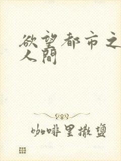 欲望都市之暧昧人间