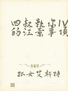 四叔教你1V2的注意事项小说