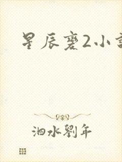 星辰变2小说
