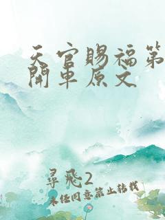 天官赐福第一次开车原文