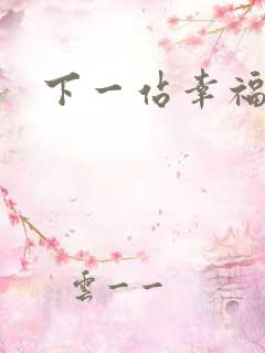 下一站幸福下载