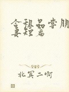 合租品尝朋友娇妻短篇