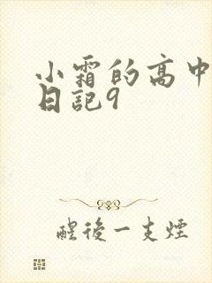 小霜的高中成长日记9