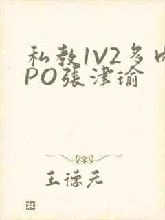 私教1V2多肉PO张津瑜