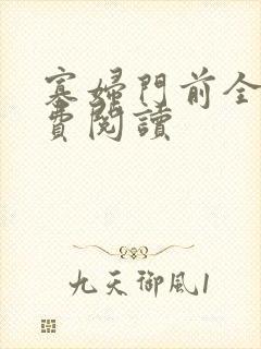 寡妇门前全文免费阅读