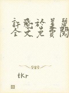 许飞于美丽小说全文免费阅读完整版