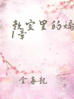 教室里的娇喘01章