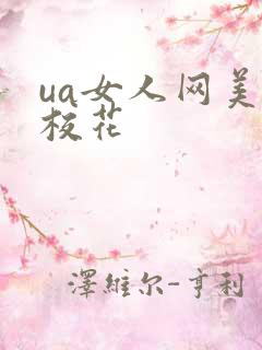 ua女人网美女校花