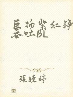 巨物紫红狰狞含吞吐BL