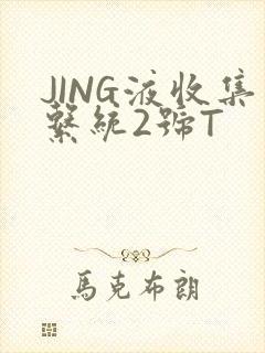 JING液收集系统2号T