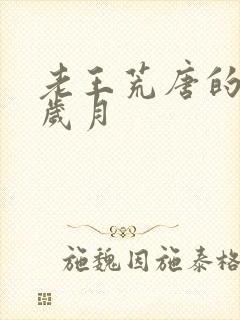 老王荒唐的青春岁月