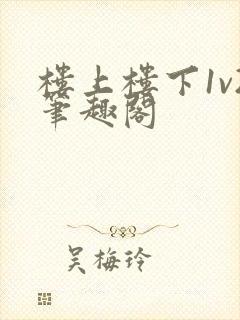 楼上楼下1v2笔趣阁