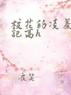 校花的凌羞辱日记高h