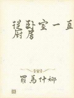 从卧室一直C到厨房