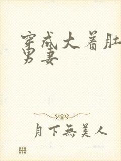 穿成大着肚子的男妻