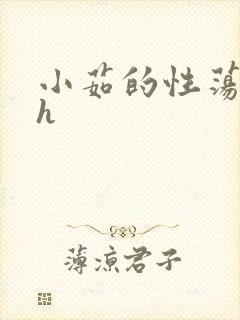 小茹的性荡生活h