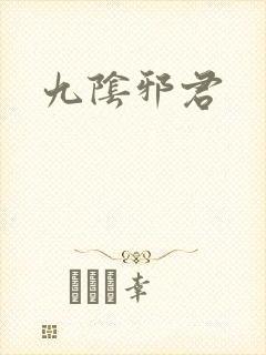九阴邪君