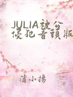 JULIA被公侵犯看头版