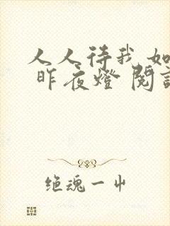 人人待我如炉鼎 昨夜灯 阅读