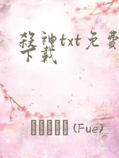 杀神txt免费下载