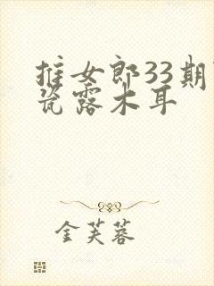 推女郎33期陆瓷露木耳