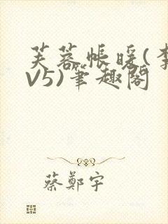 芙蓉帐暖(李寂V5)笔趣阁