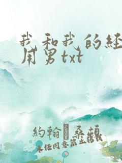 我和我的经济适用男txt