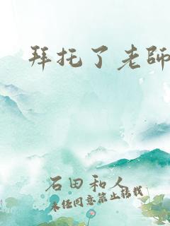 拜托了老师下载