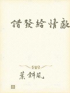 错发给情敌之后