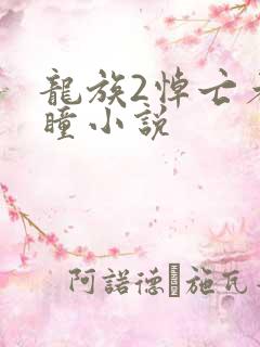 龙族2悼亡者之瞳小说