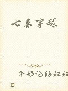 七喜穿越