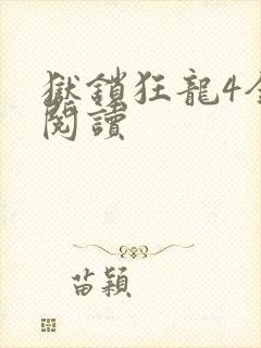 狱锁狂龙4全文阅读